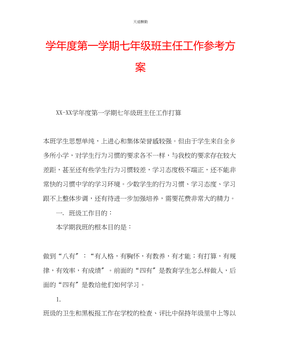 2023年学度第一学期七级班主任工作计划.docx_第1页