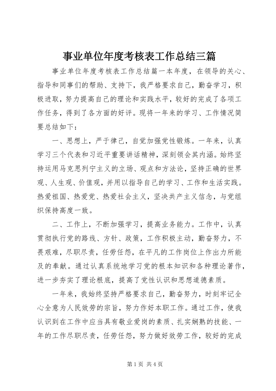 2023年事业单位年度考核表工作总结三篇.docx_第1页