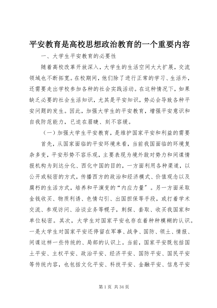 2023年安全教育是高校思想政治教育的一个重要内容新编.docx_第1页