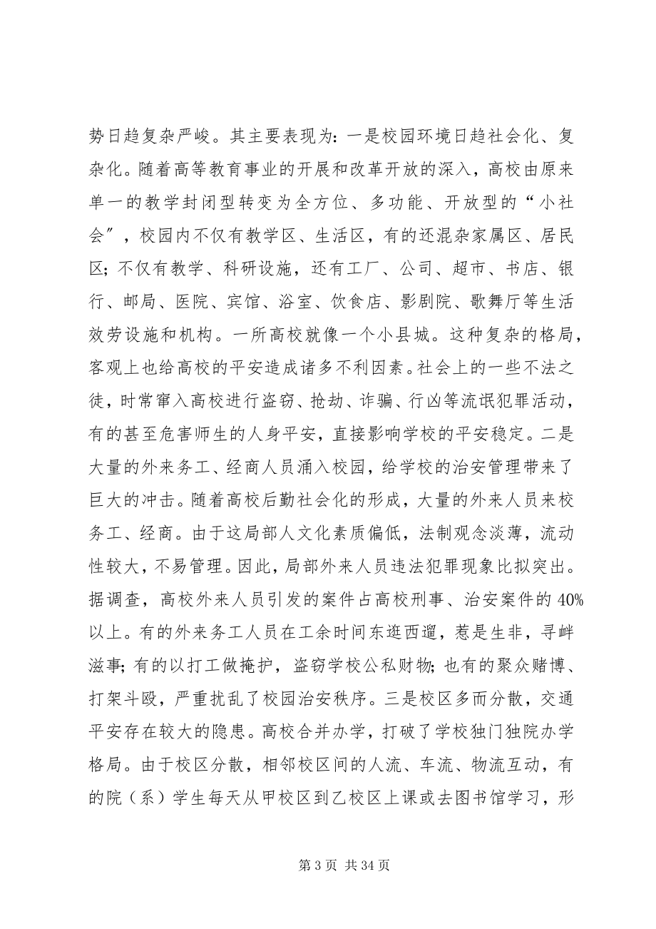 2023年安全教育是高校思想政治教育的一个重要内容新编.docx_第3页