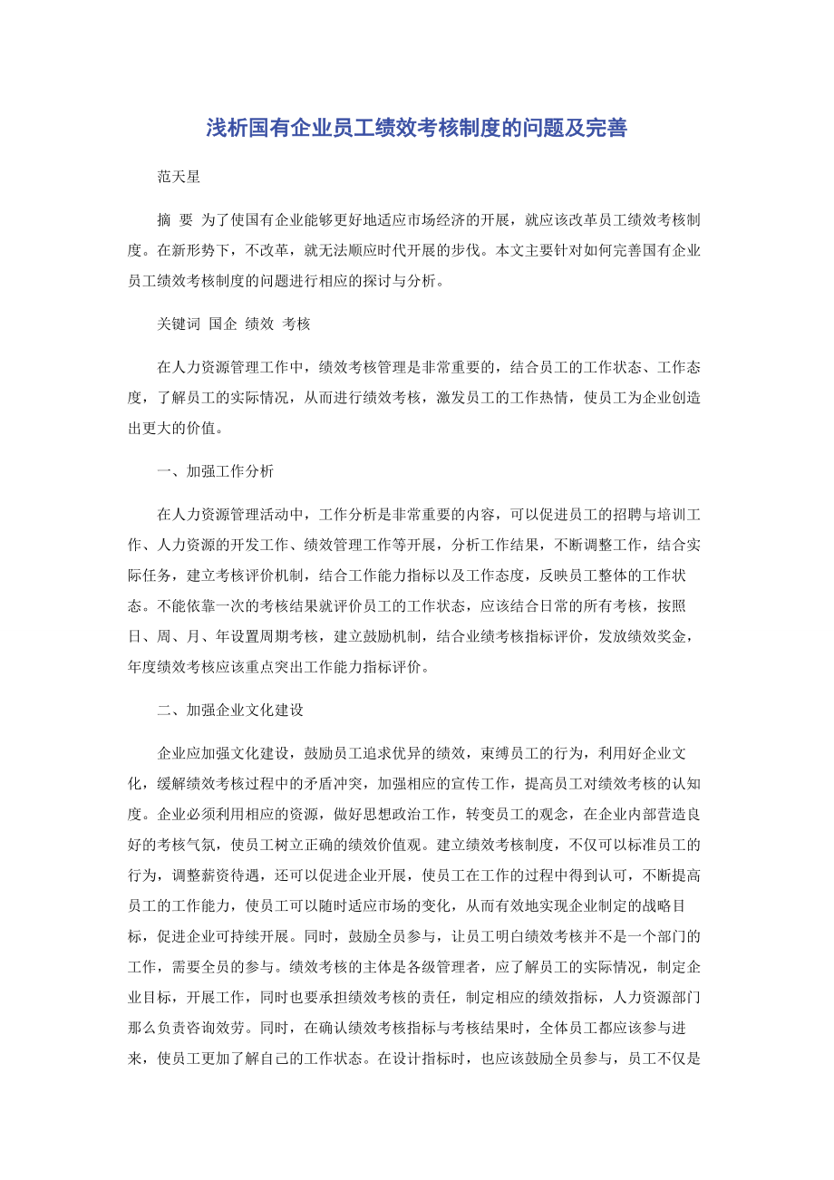 2023年浅析国有企业员工绩效考核制度的问题及完善.docx_第1页