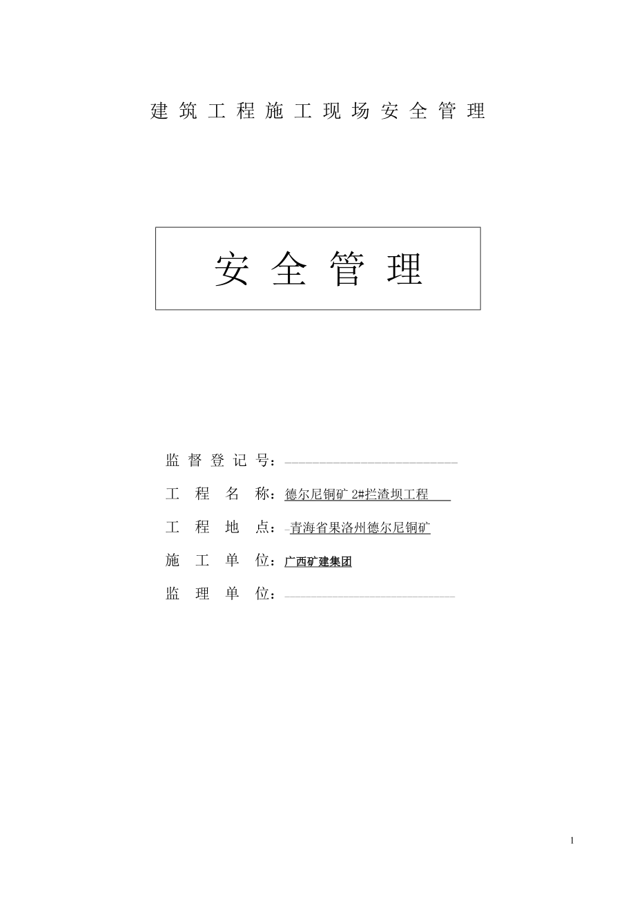 2023年建筑工程施工现场安全管理资料全套样本参考[1]47814.doc_第1页