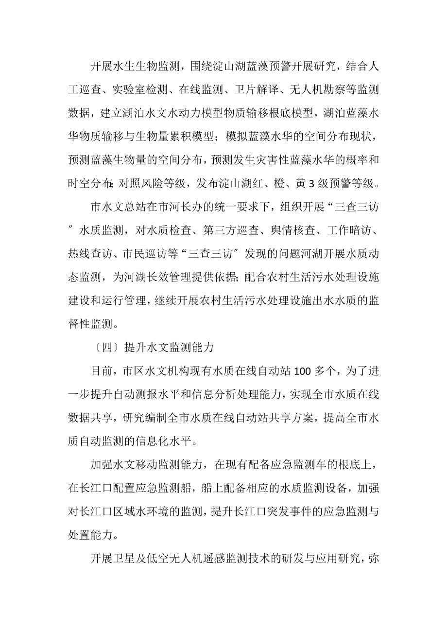 2023年加强上海市水文服务河长制湖长制工作实施方案.doc_第3页