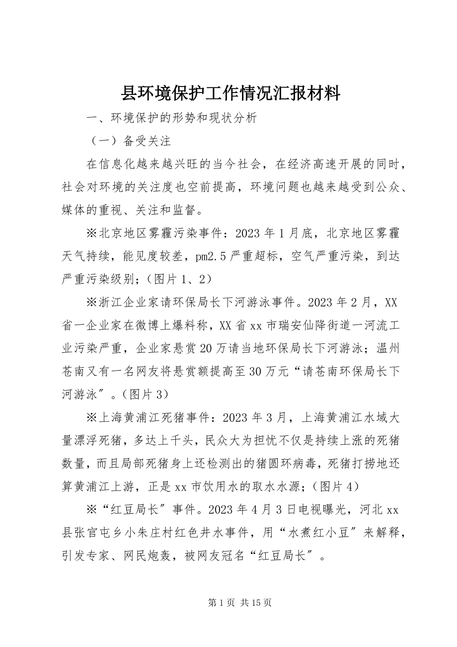 2023年县环境保护工作情况汇报材料.docx_第1页