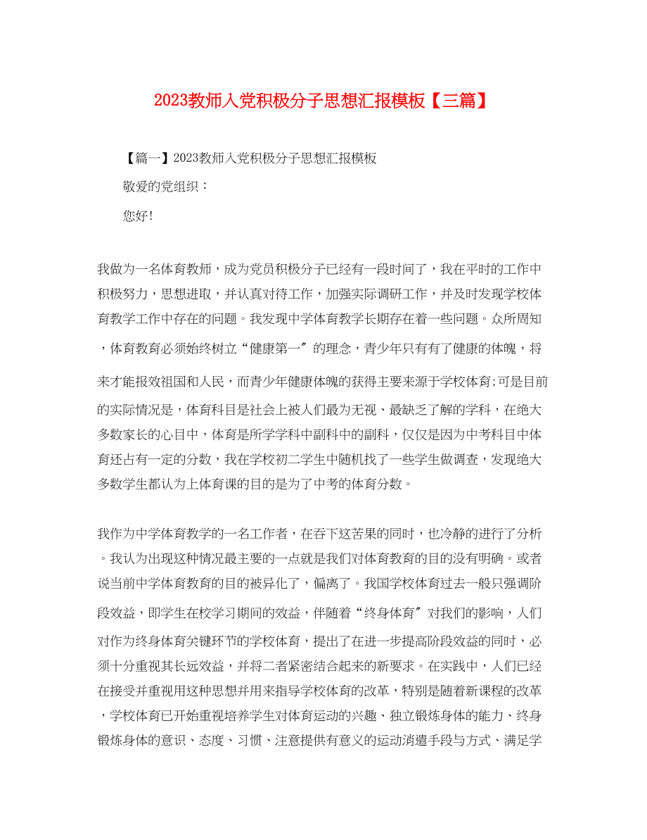 2023年教师入党积极分子思想汇报模板三篇.docx_第1页