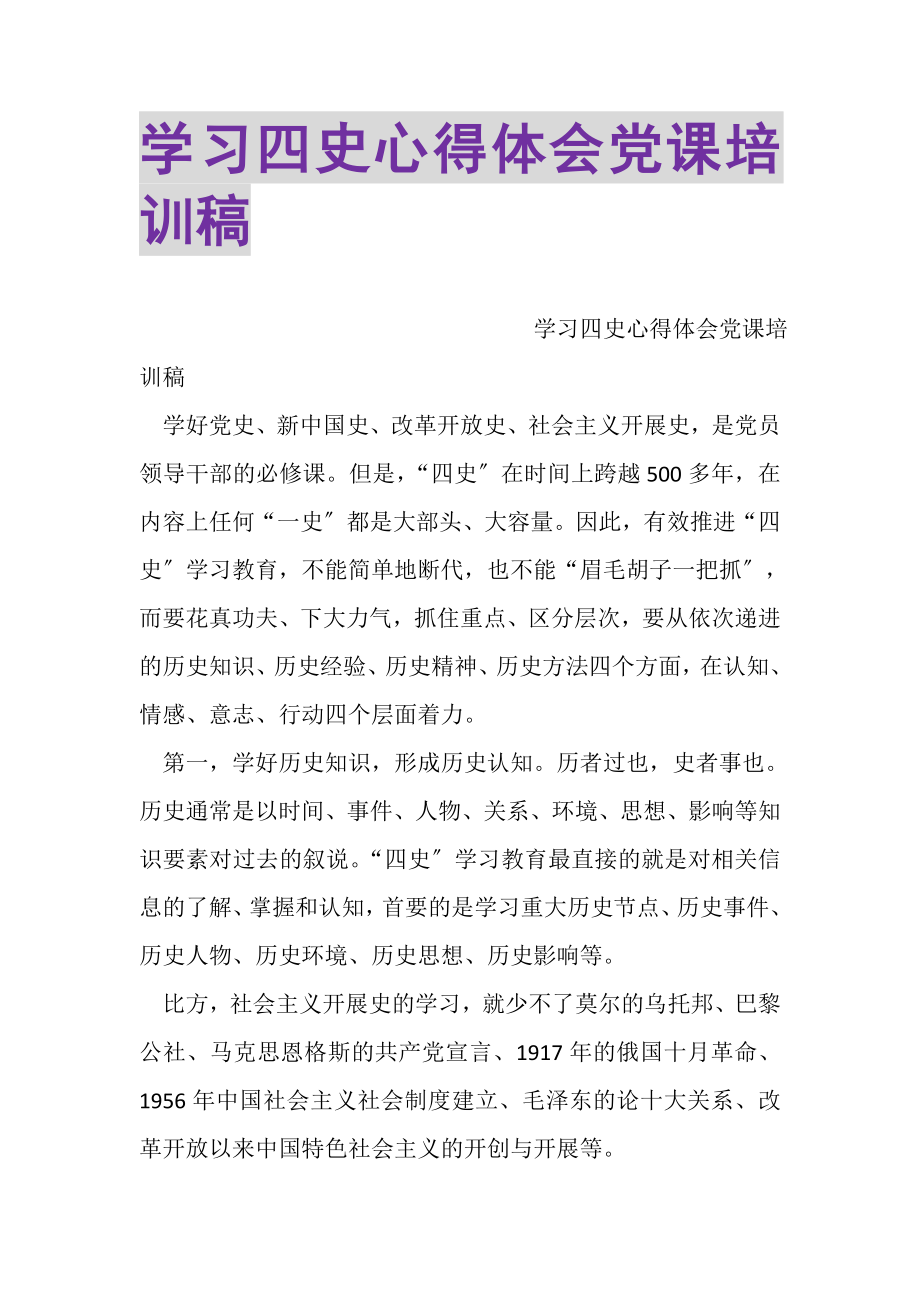 2023年学习四史心得体会党课培训稿.doc_第1页