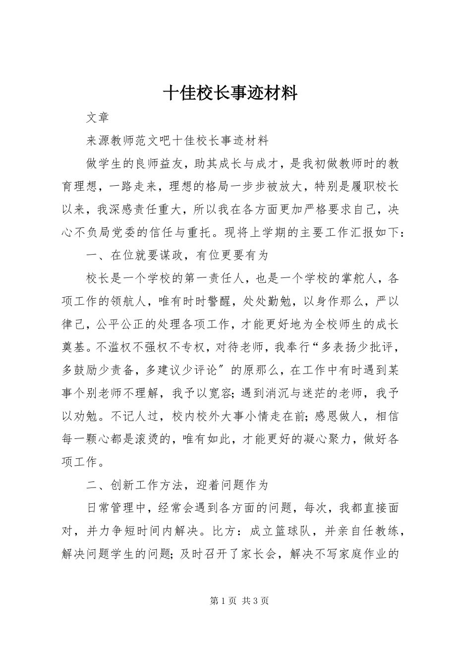 2023年十佳校长事迹材料.docx_第1页