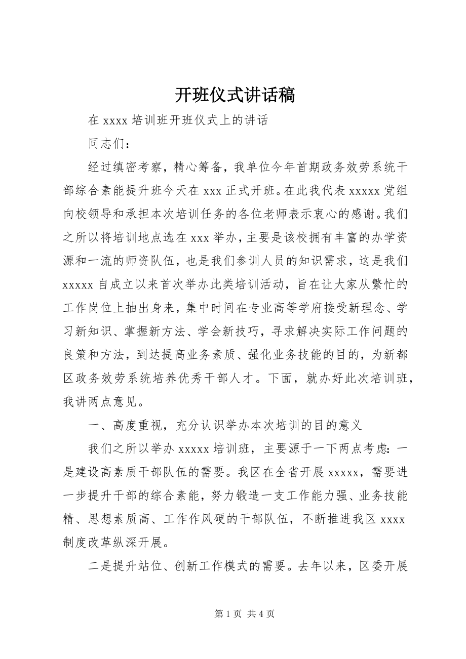 2023年开班仪式致辞稿.docx_第1页