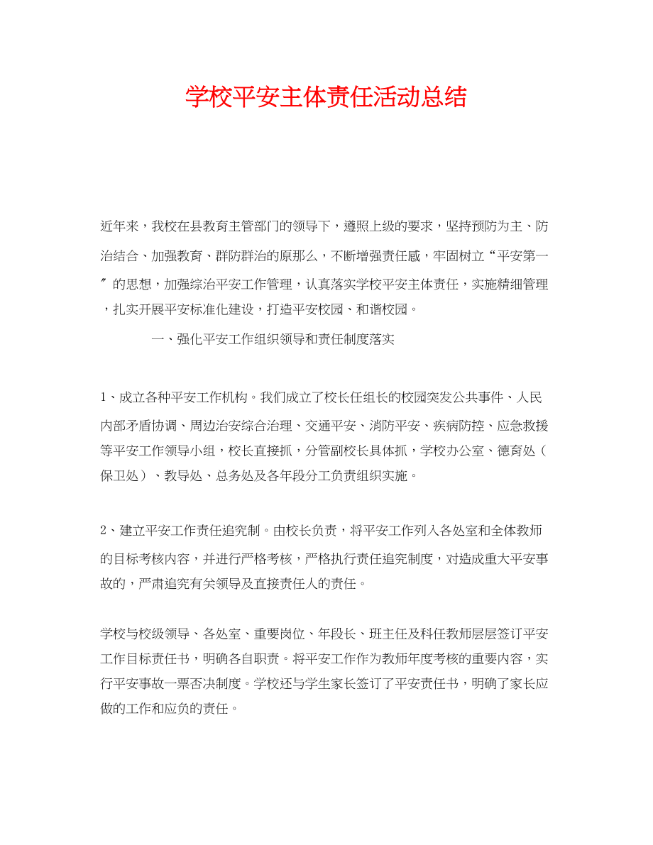 2023年《安全管理文档》之学校安全主体责任活动总结.docx_第1页