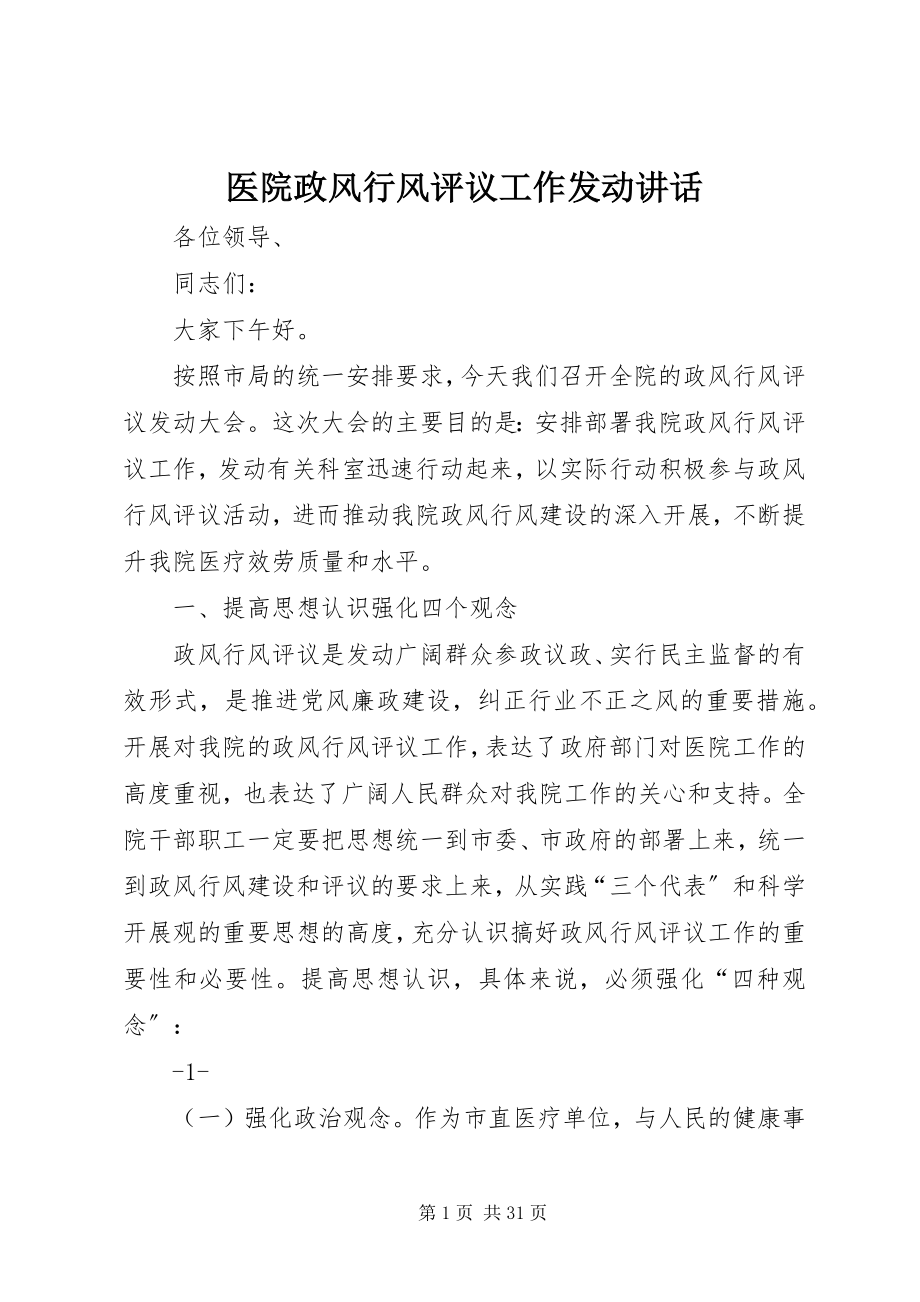 2023年医院政风行风评议工作动员致辞.docx_第1页