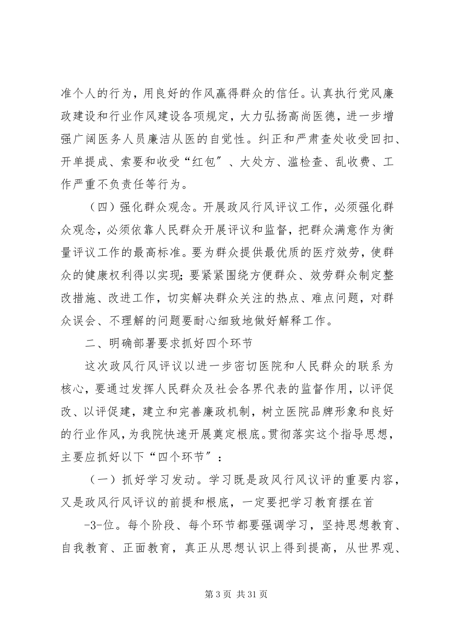 2023年医院政风行风评议工作动员致辞.docx_第3页