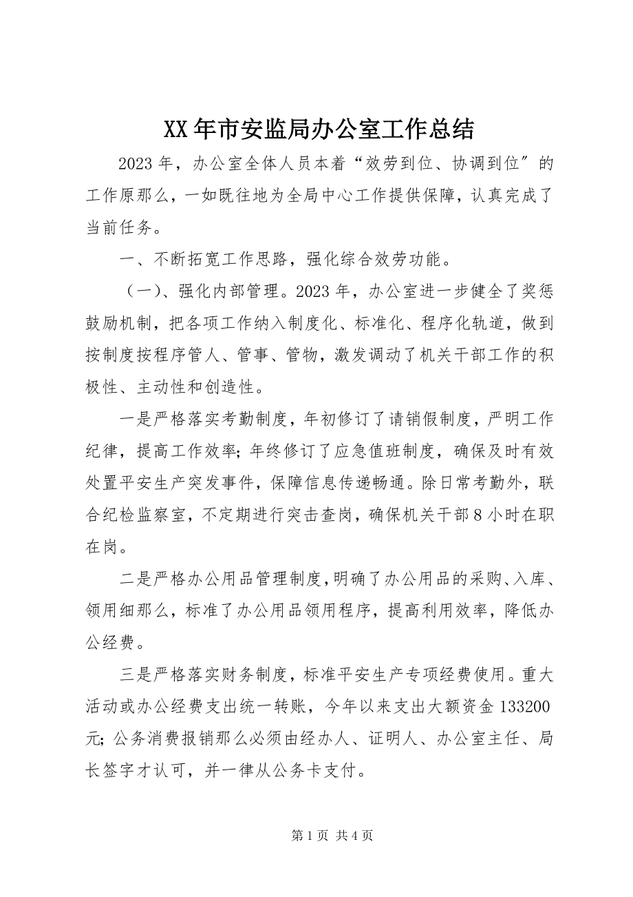 2023年市安监局办公室工作总结.docx_第1页