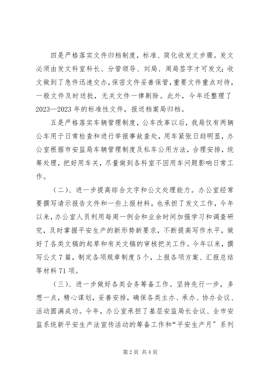 2023年市安监局办公室工作总结.docx_第2页