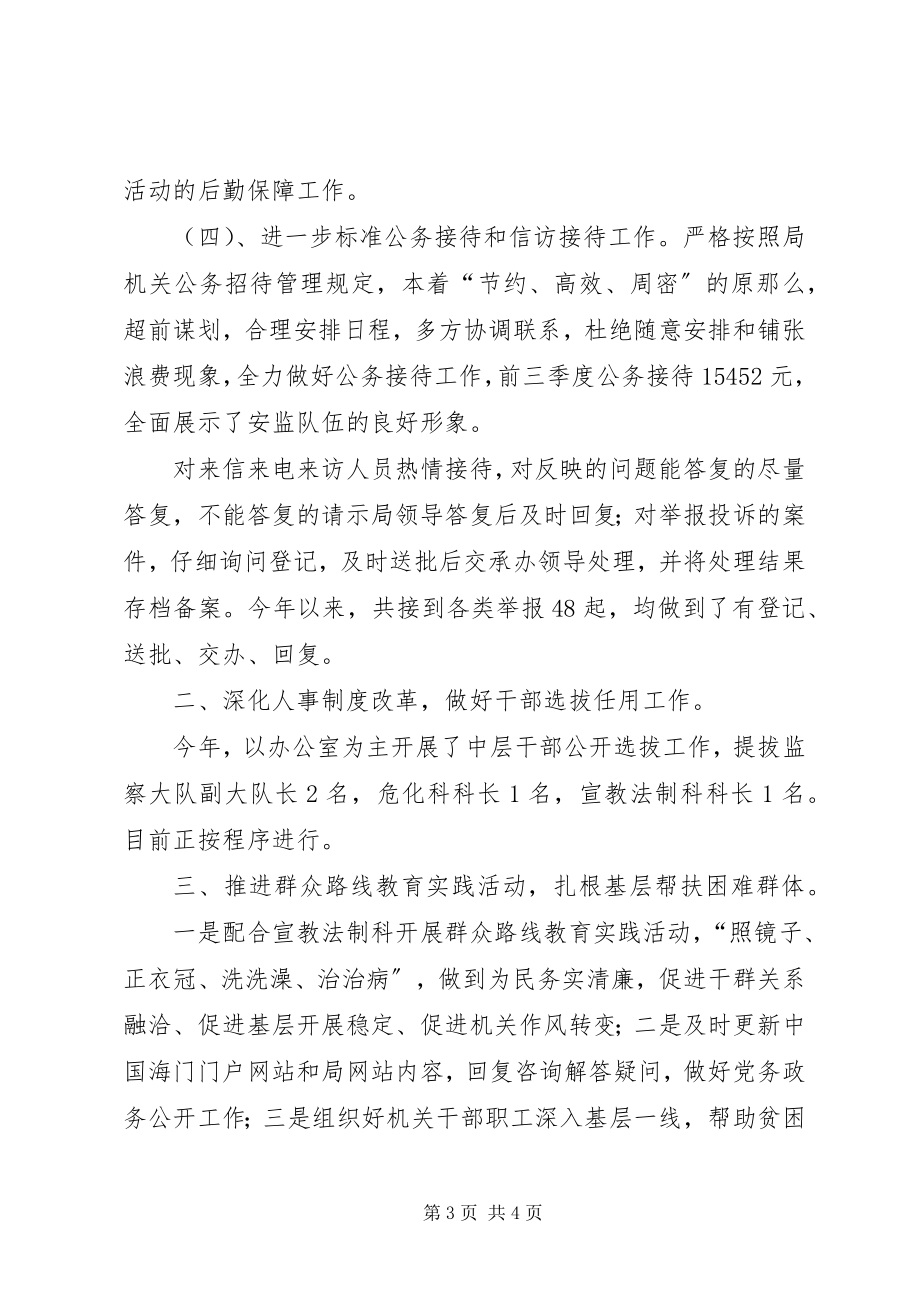 2023年市安监局办公室工作总结.docx_第3页