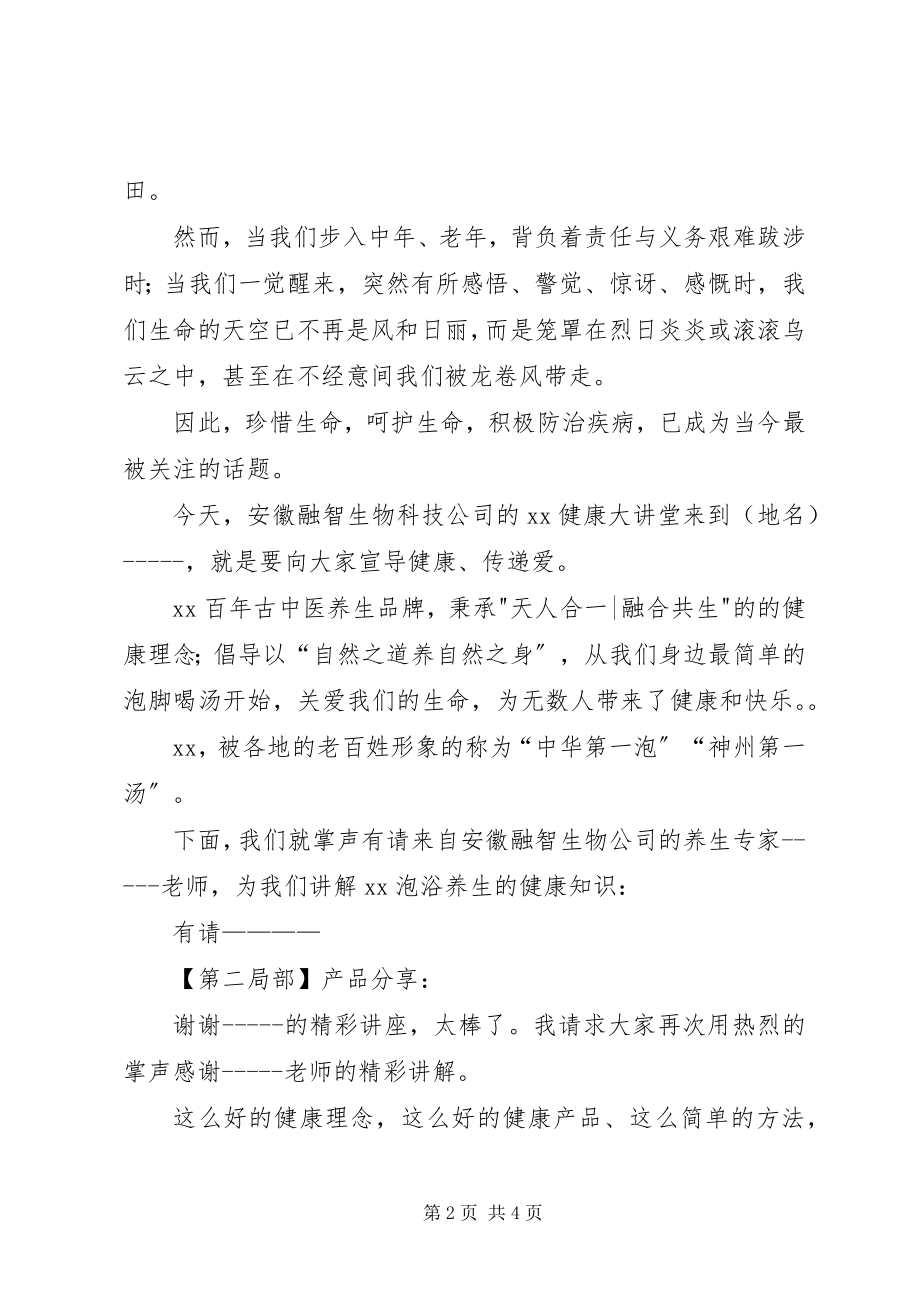 2023年健康大讲堂会议主持稿.docx_第2页