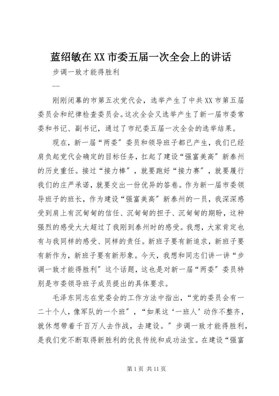 2023年蓝绍敏在XX市委五届一次全会上的致辞.docx_第1页