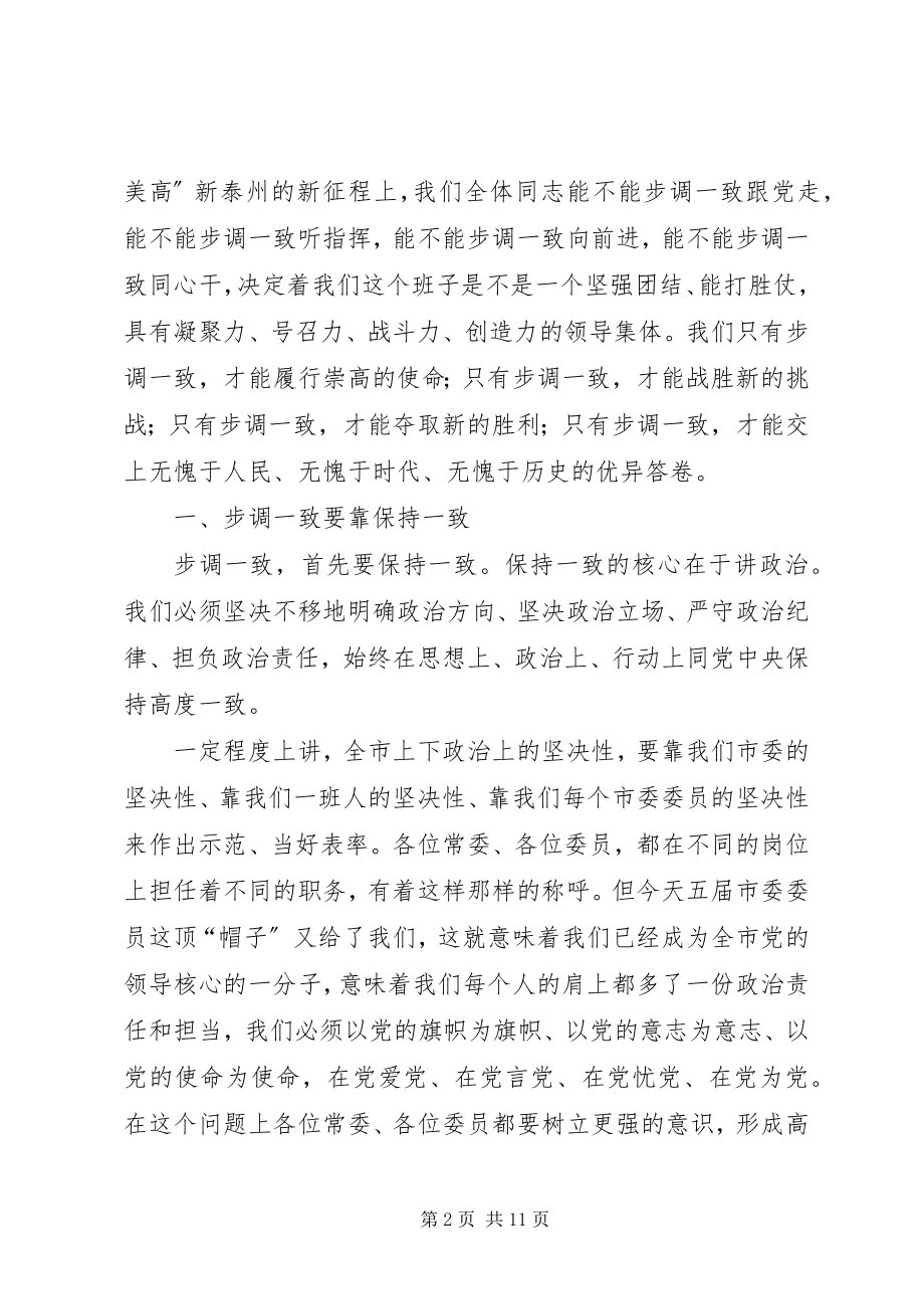 2023年蓝绍敏在XX市委五届一次全会上的致辞.docx_第2页