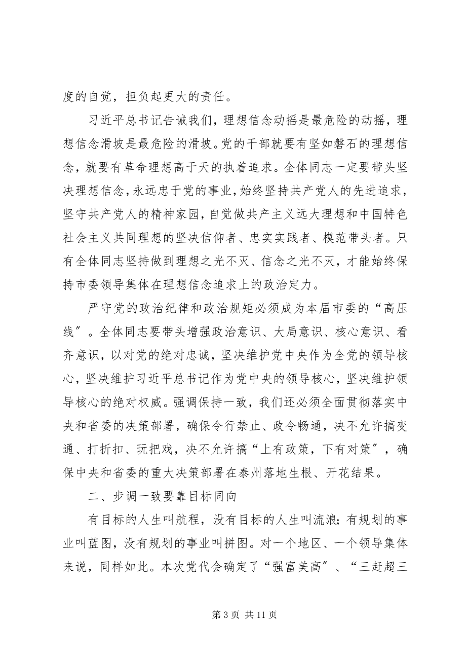 2023年蓝绍敏在XX市委五届一次全会上的致辞.docx_第3页