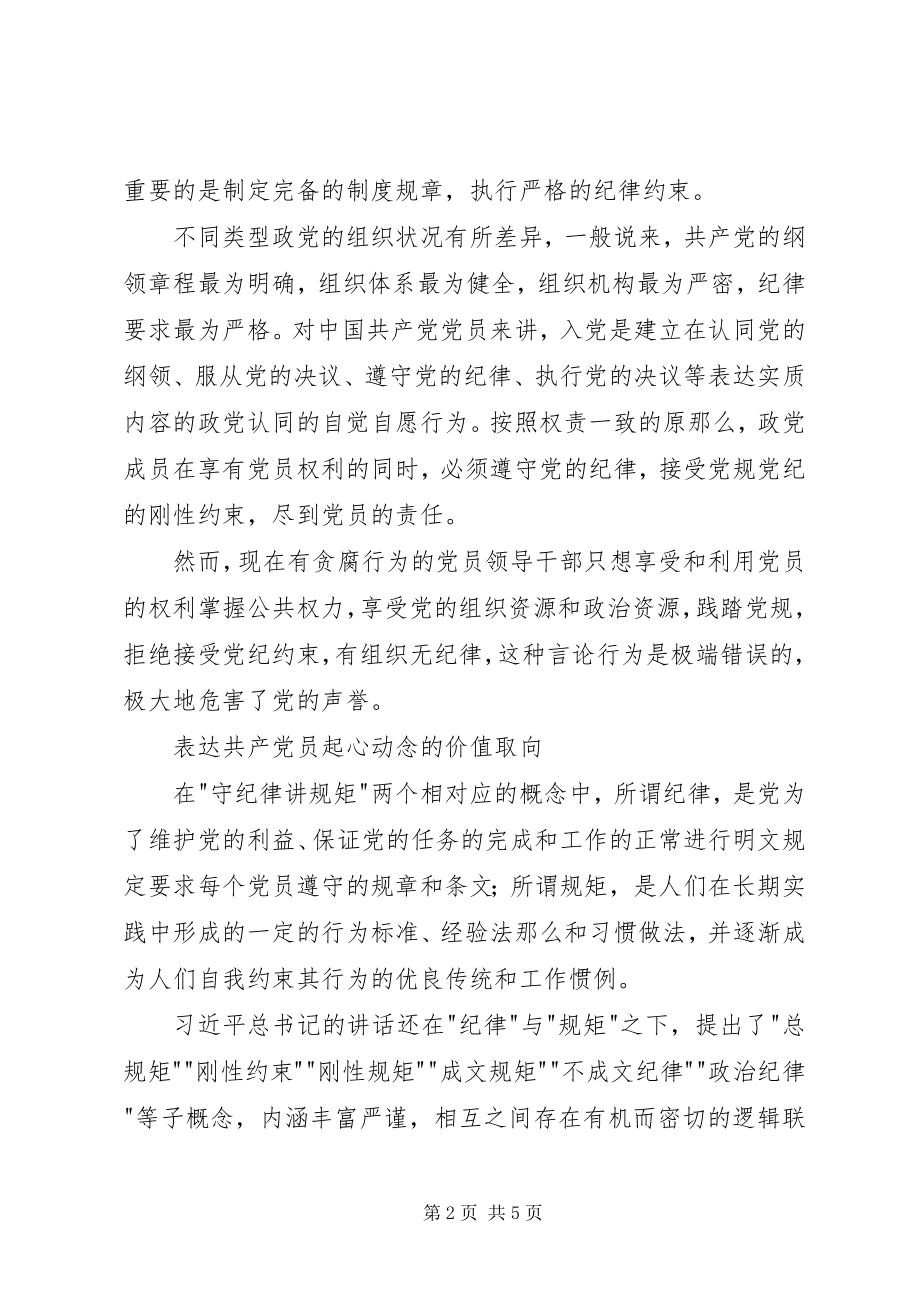 2023年守纪律讲规矩党课稿.docx_第2页