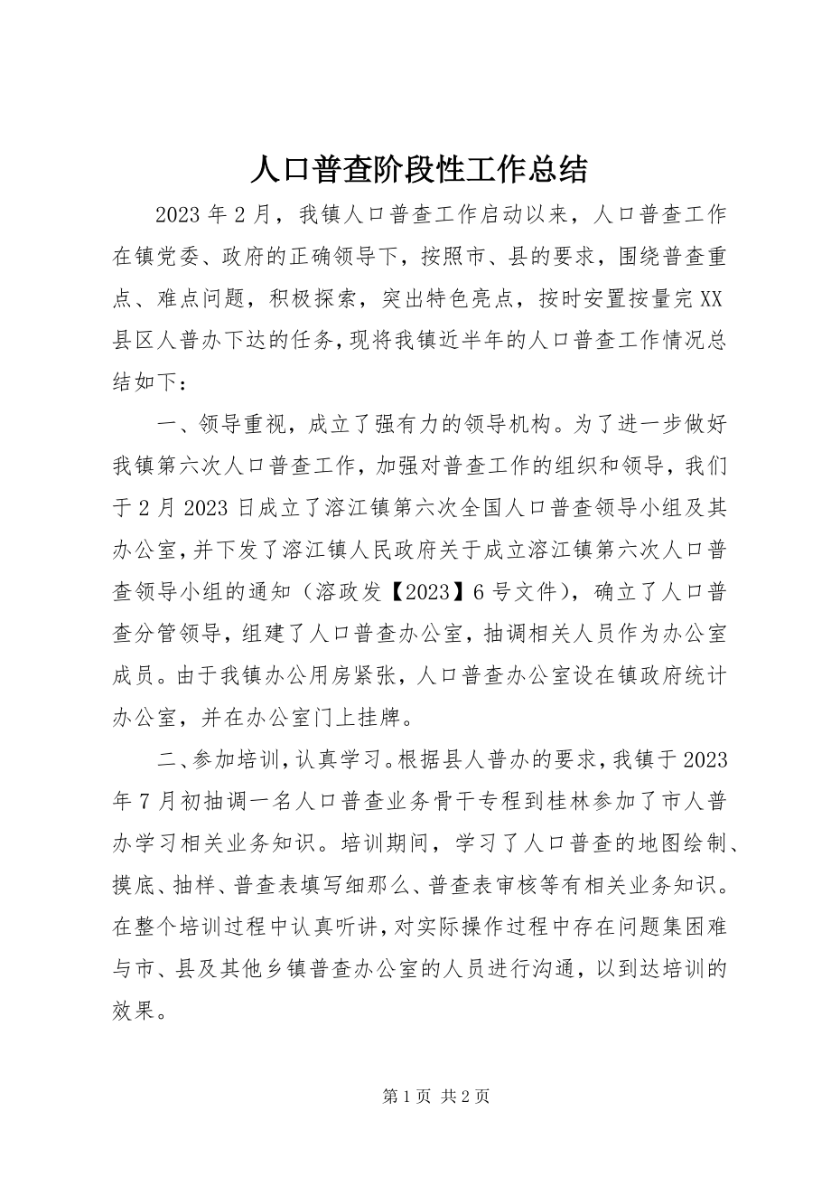 2023年人口普查阶段性工作总结.docx_第1页