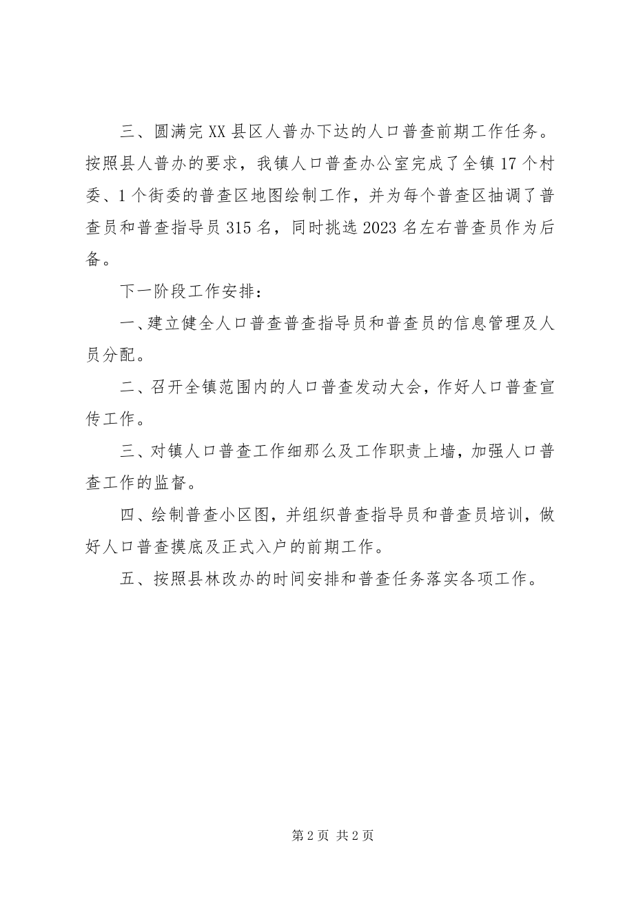 2023年人口普查阶段性工作总结.docx_第2页