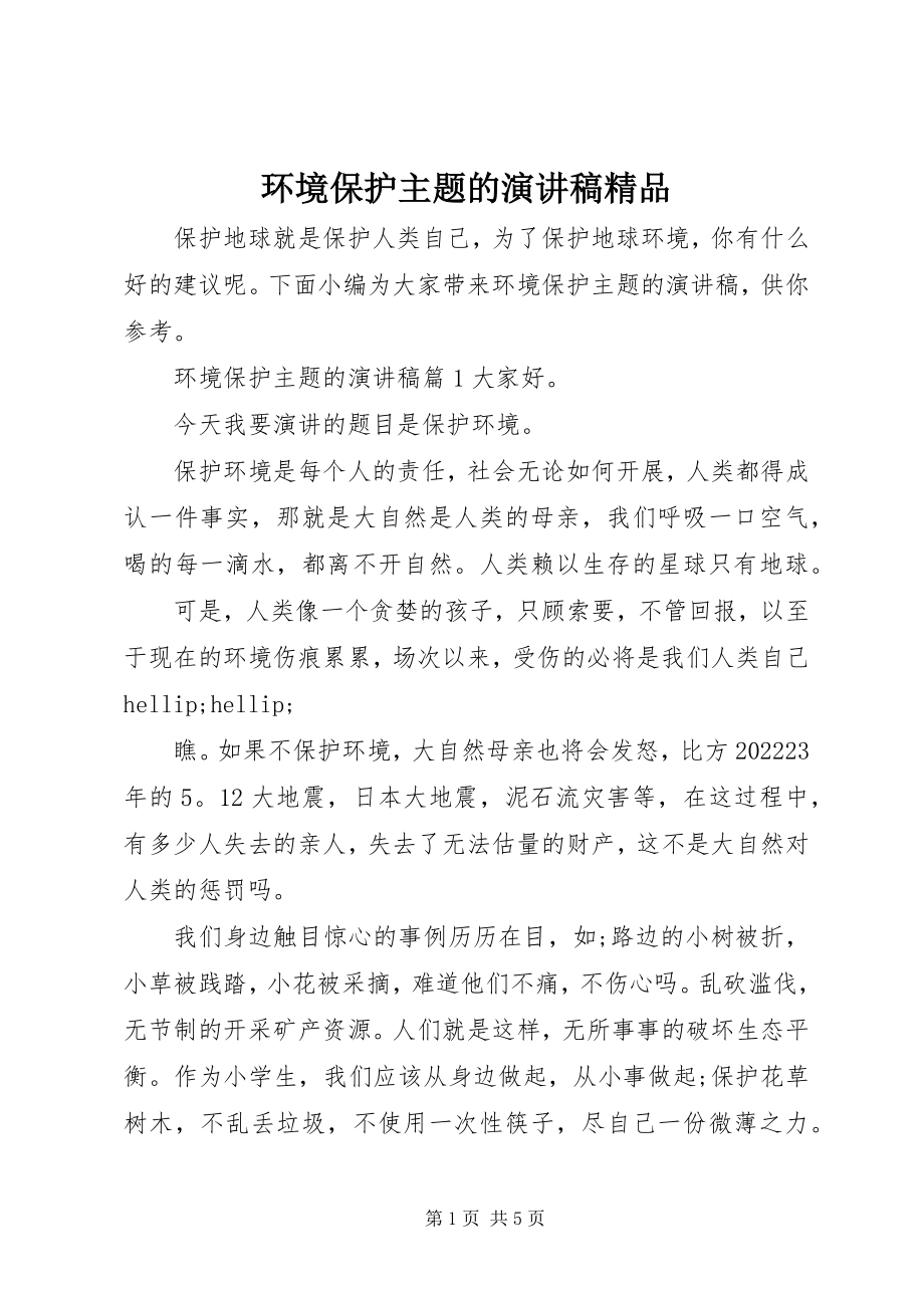 2023年环境保护主题的演讲稿精品.docx_第1页