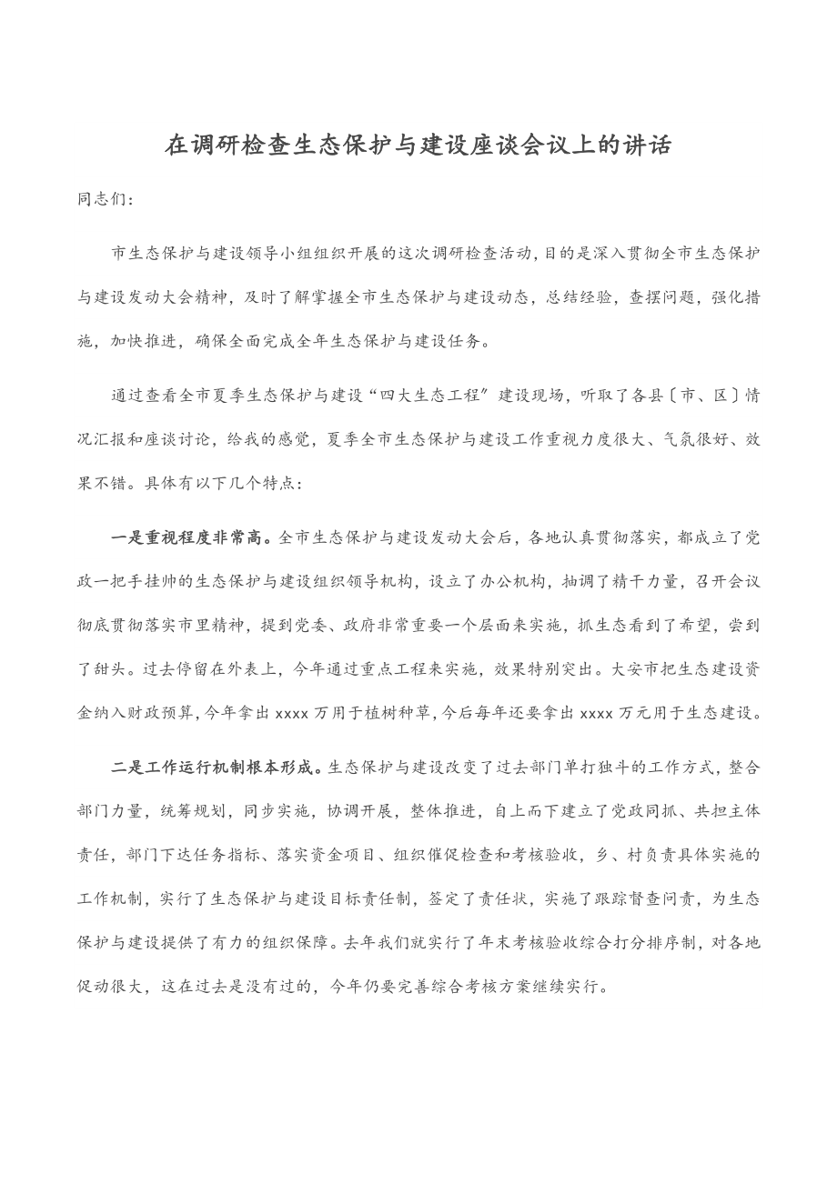 2023年在调研检查生态保护与建设座谈会议上的讲话.docx_第1页