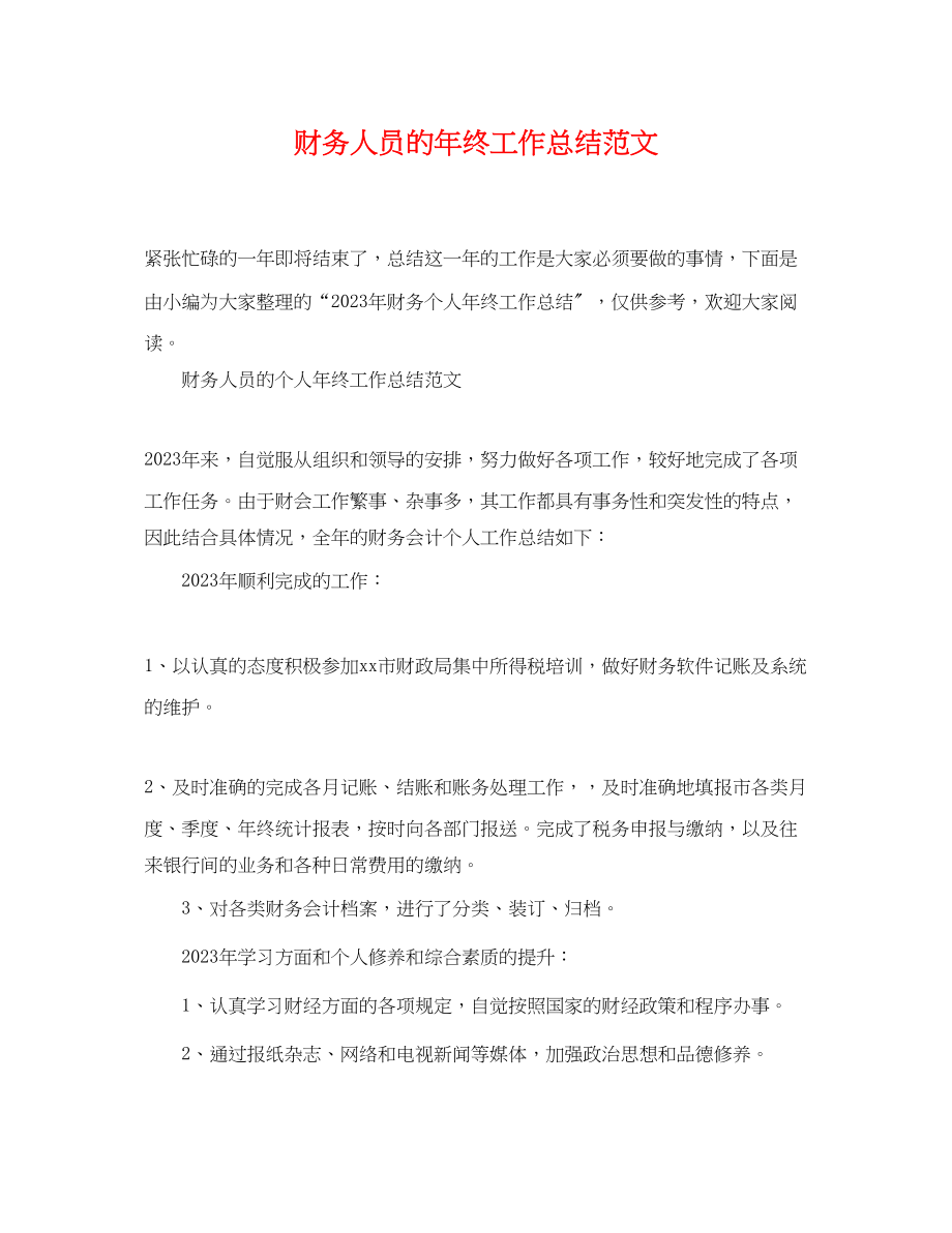 2023年财务人员的终工作总结.docx_第1页