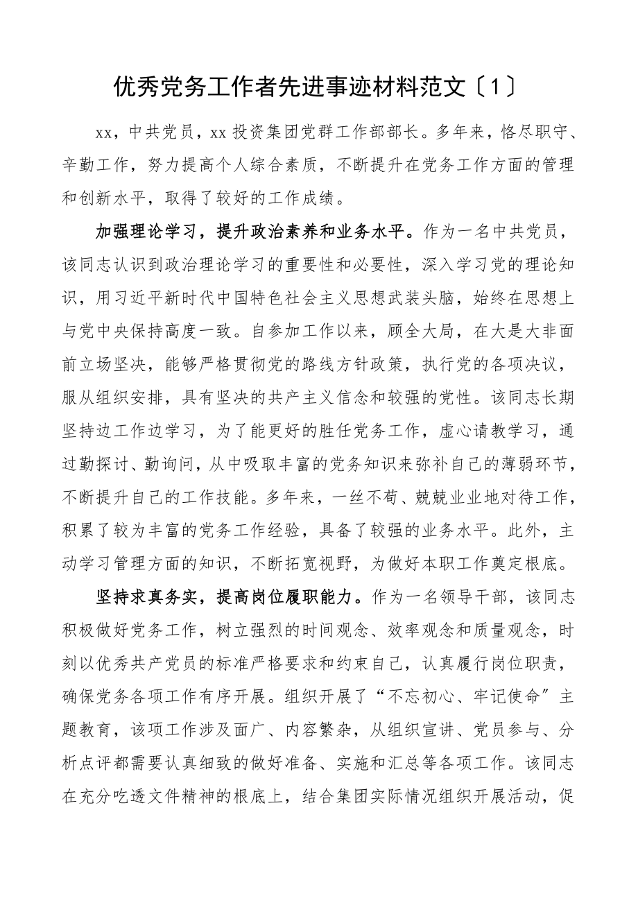 个人事迹公司优秀党务工作者先进事迹材料2篇集团公司企业.doc_第1页