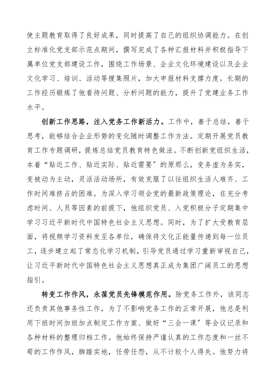 个人事迹公司优秀党务工作者先进事迹材料2篇集团公司企业.doc_第2页