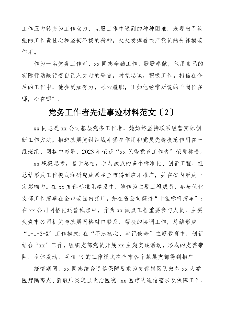 个人事迹公司优秀党务工作者先进事迹材料2篇集团公司企业.doc_第3页