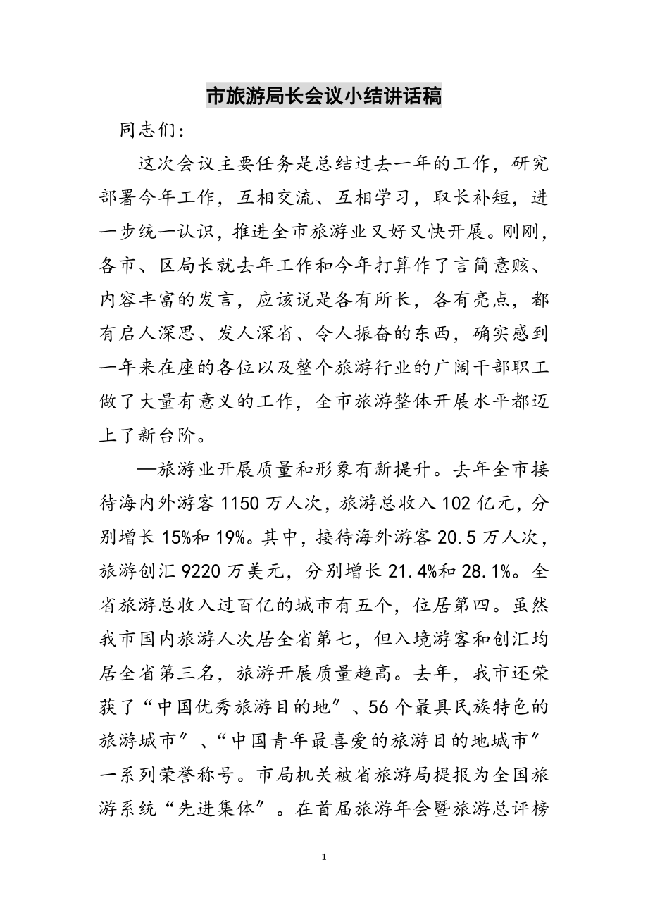 2023年市旅游局长会议小结讲话稿范文.doc_第1页