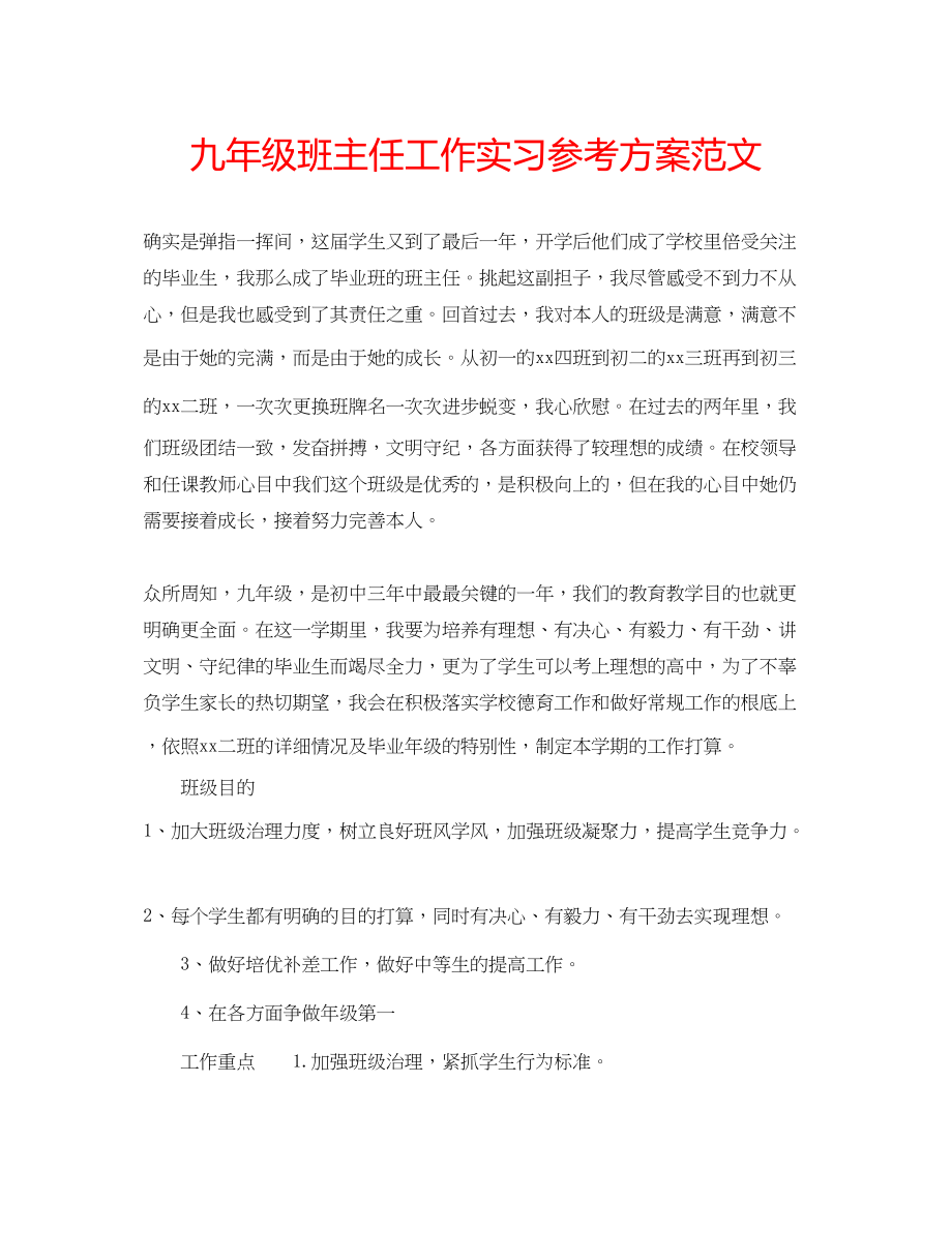 2023年九级班主任工作实习计划范文.docx_第1页