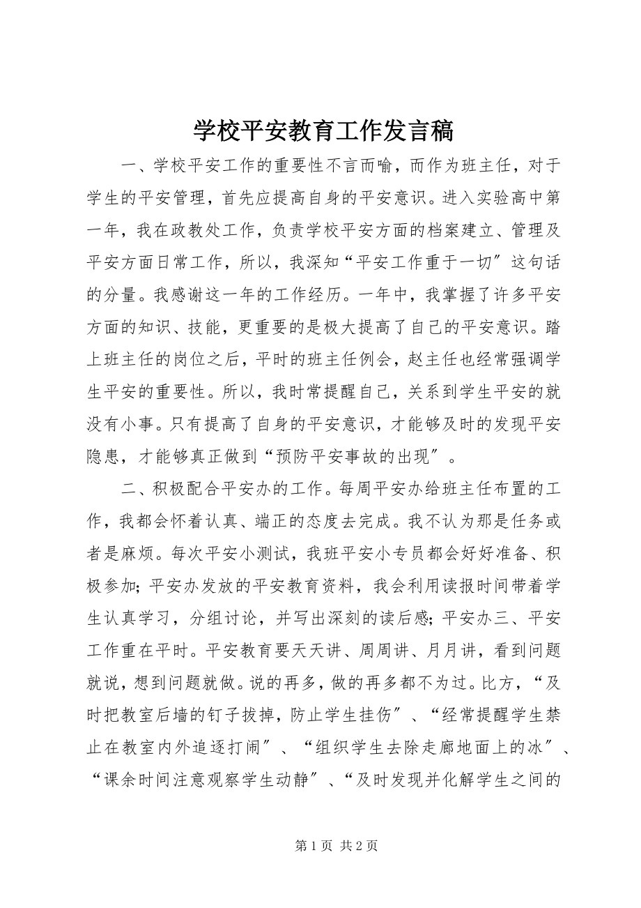 2023年学校安全教育工作讲话稿.docx_第1页