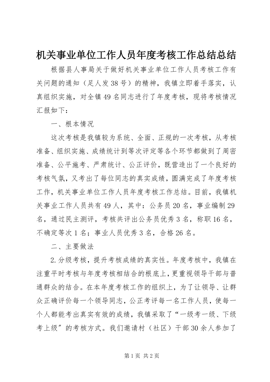 2023年机关事业单位工作人员度考核工作总结总结.docx_第1页