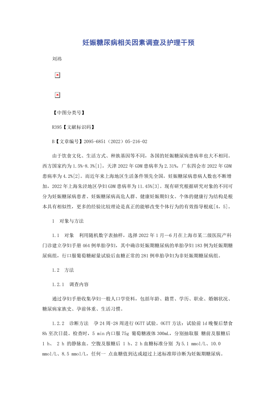 2023年妊娠糖尿病相关因素调查及护理干预.docx_第1页