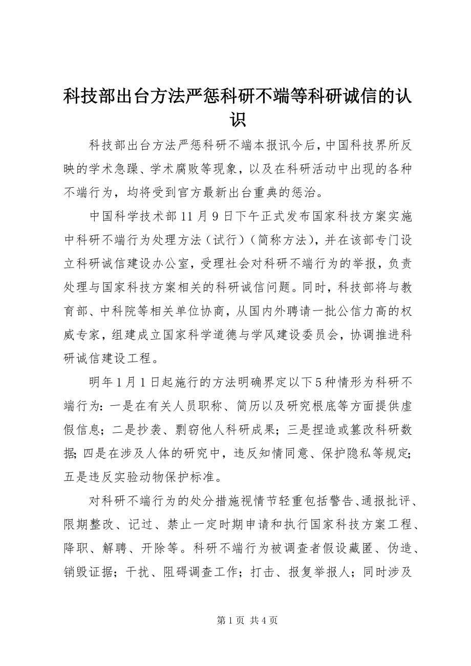 2023年科技部出台办法严惩科研不端等科研诚信的认识.docx_第1页