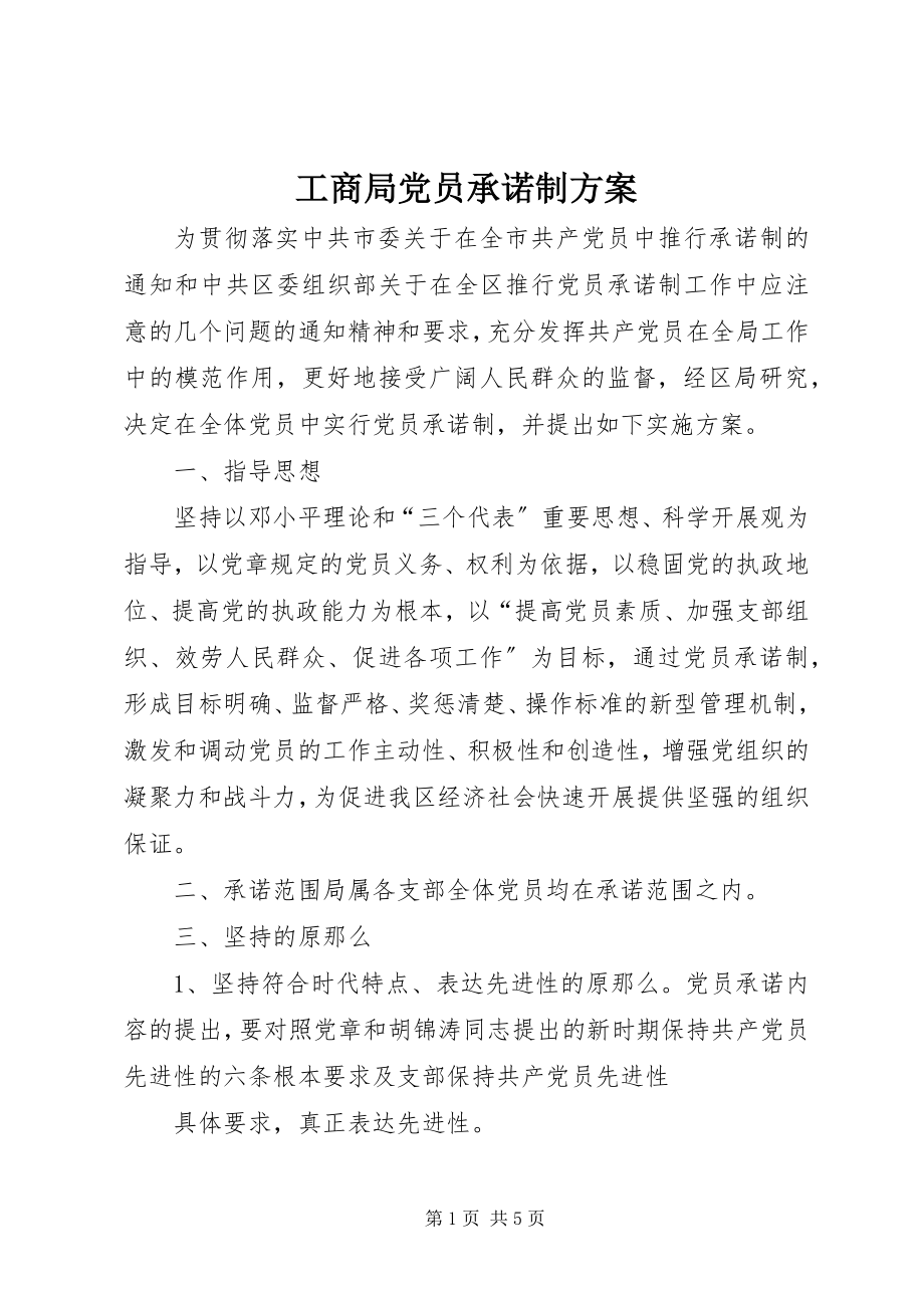 2023年工商局党员承诺制方案.docx_第1页