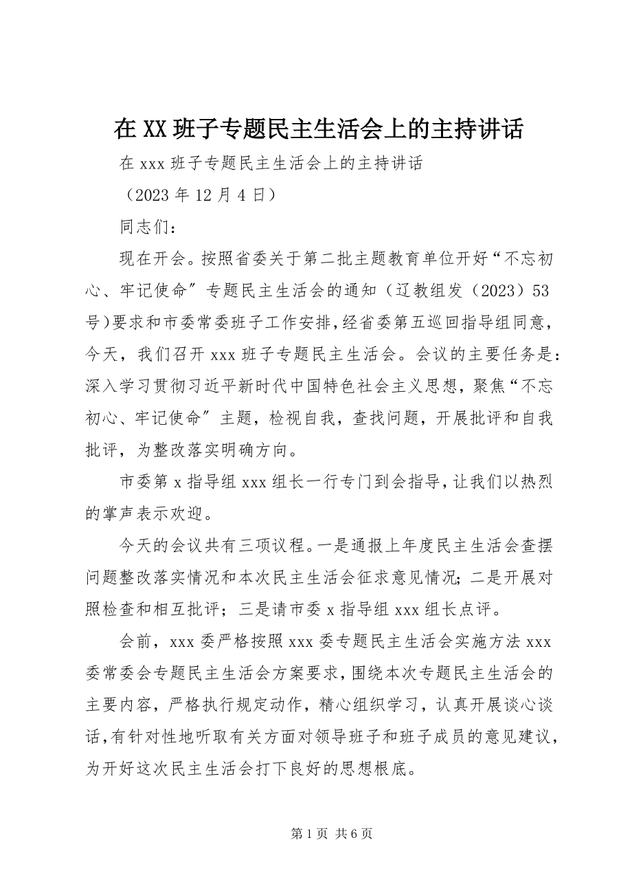 2023年在XX班子专题民主生活会上的主持致辞.docx_第1页