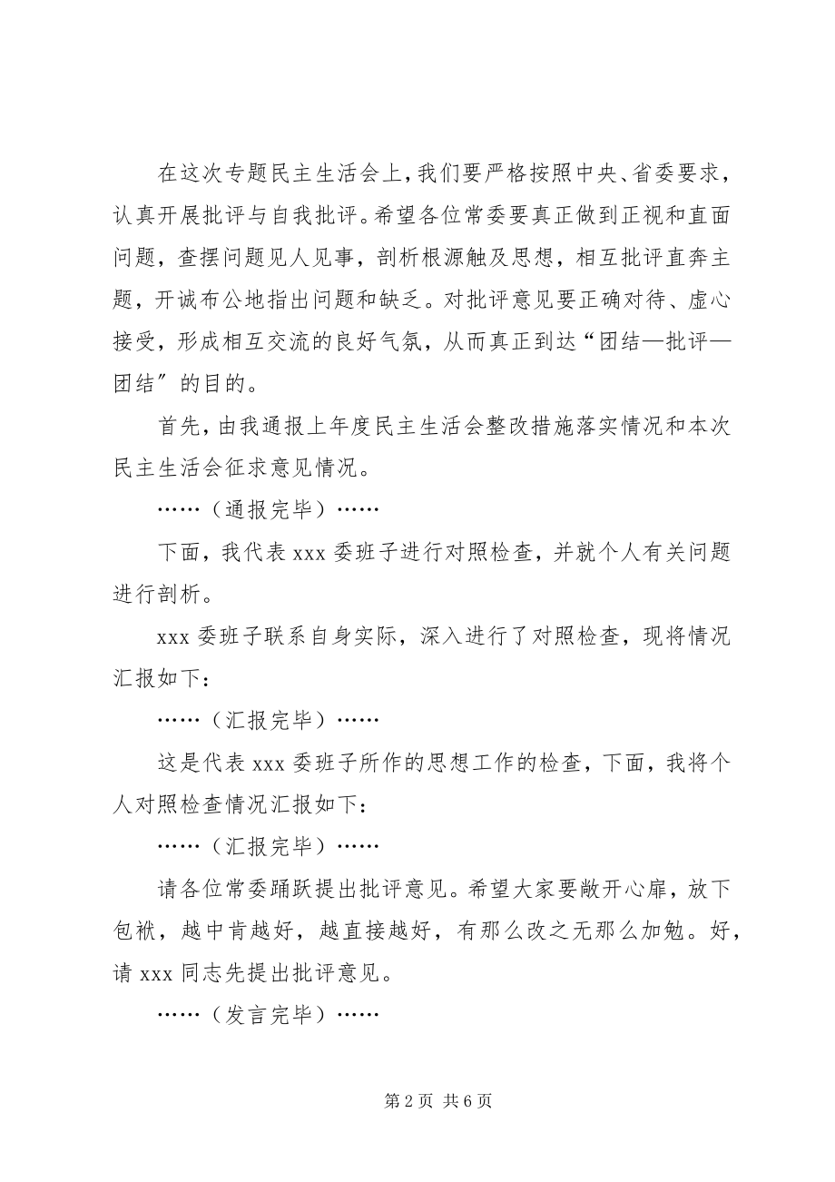 2023年在XX班子专题民主生活会上的主持致辞.docx_第2页