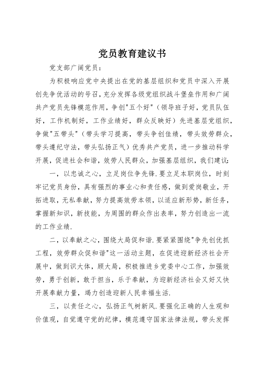 2023年党员教育倡议书.docx_第1页