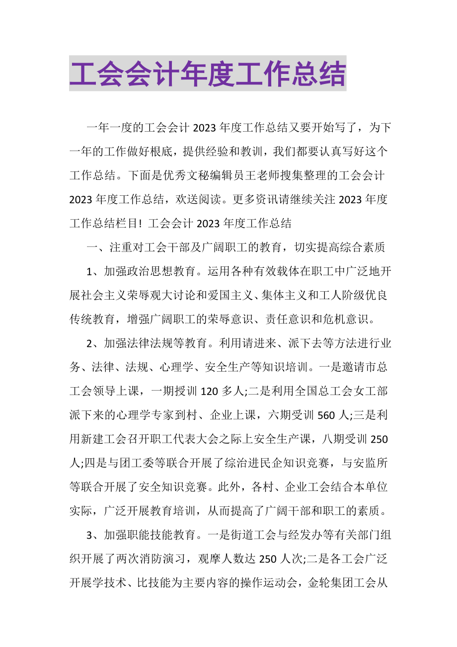 2023年工会会计年度工作总结.doc_第1页