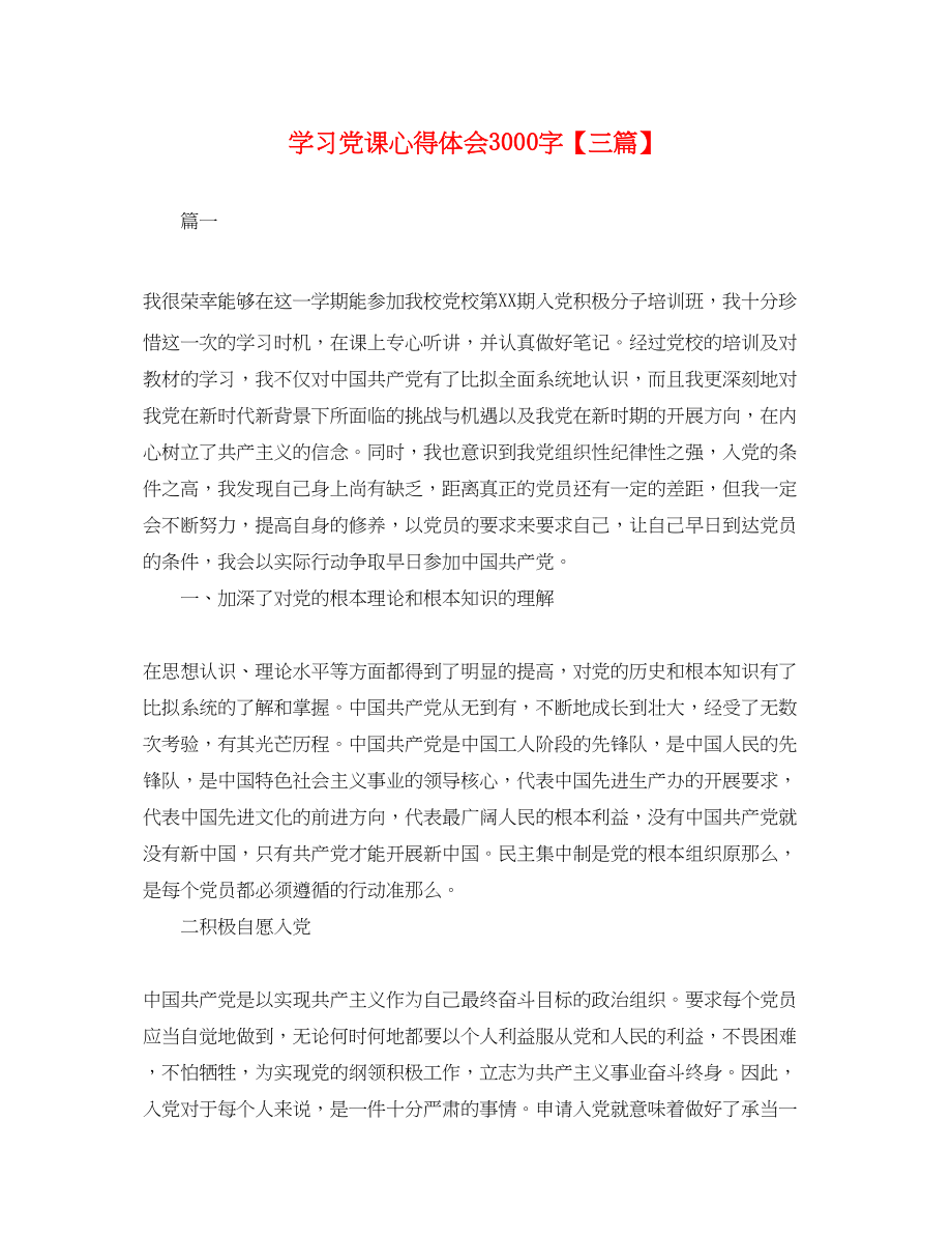 2023年学习党课心得体会3000字【三篇】.docx_第1页