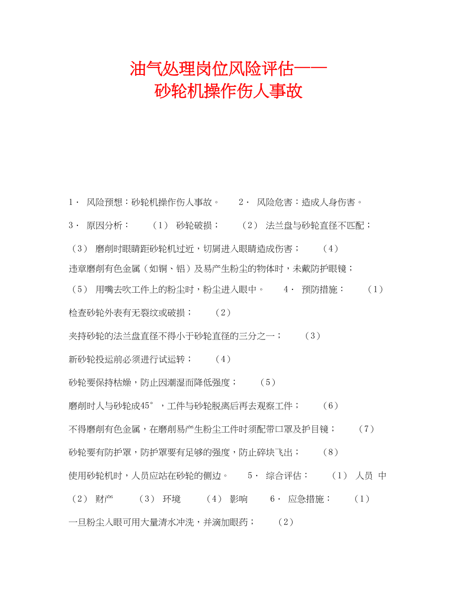 2023年《安全教育》之油气处理岗位风险评估砂轮机操作伤人事故.docx_第1页