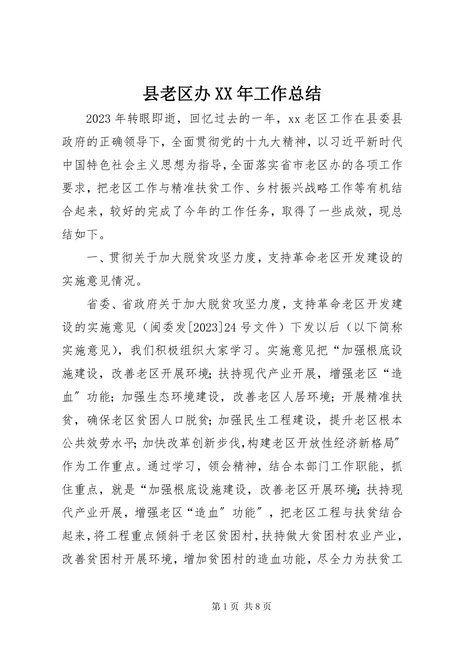 2023年县老区办工作总结.docx_第1页