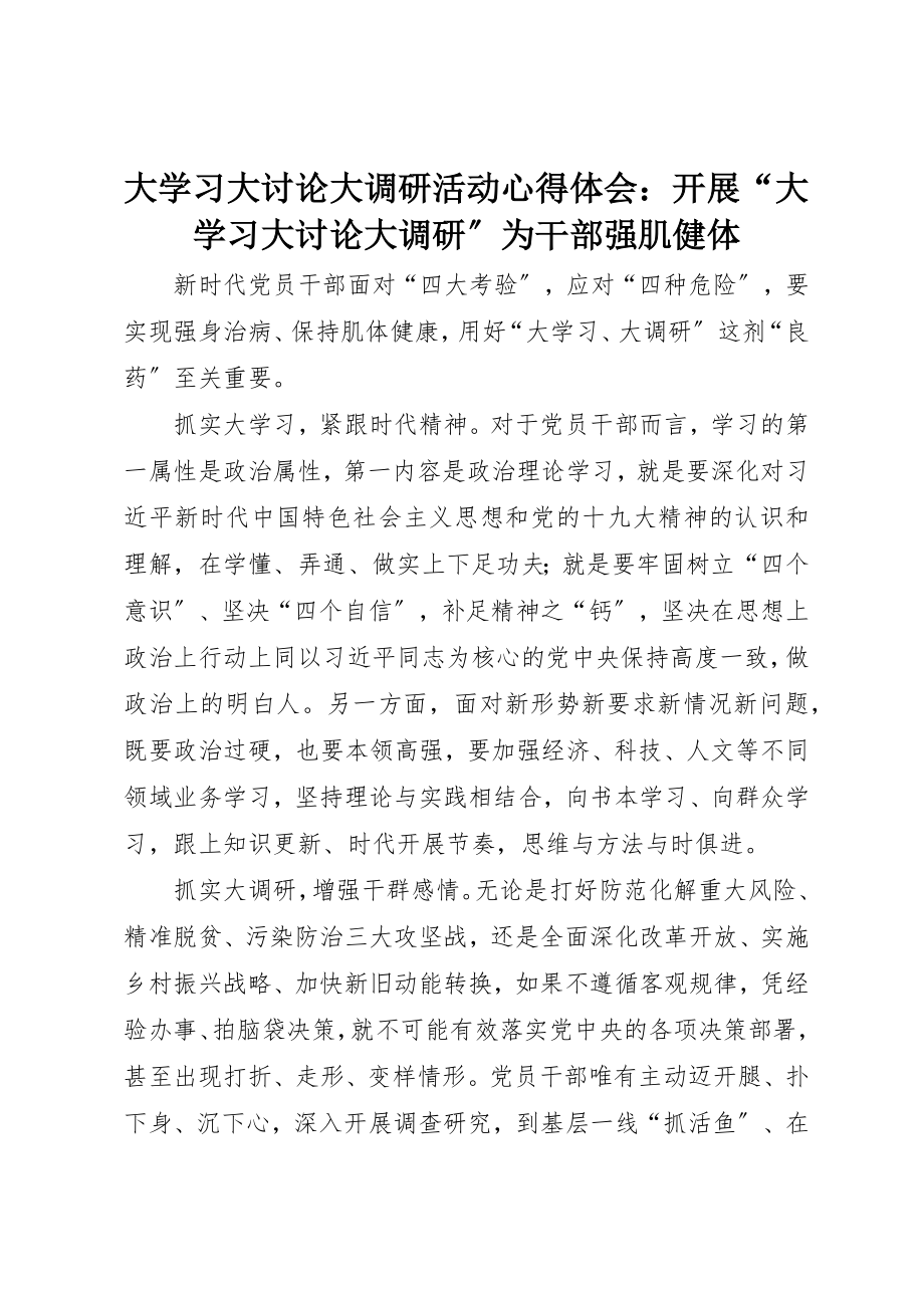 2023年大学习大讨论大调研活动心得体会开展“大学习大讨论大调研”为干部强肌健体.docx_第1页