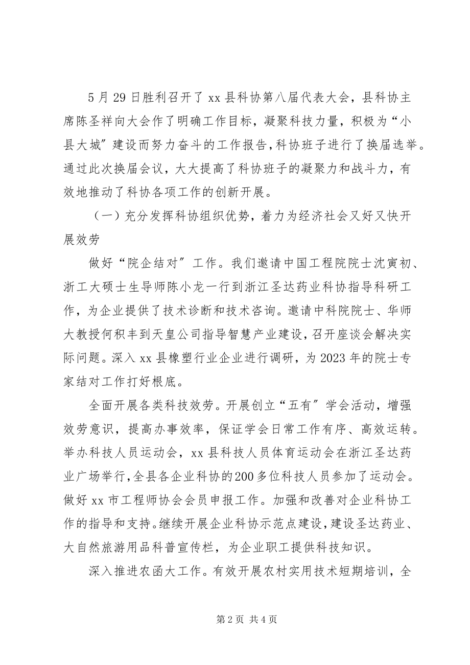 2023年科协领导班子工作总结.docx_第2页