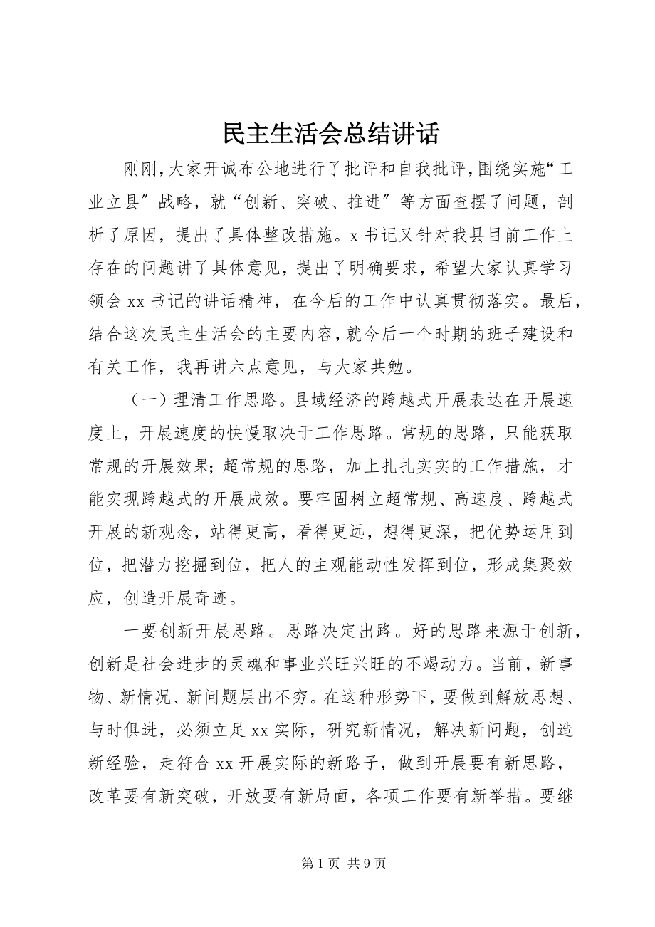 2023年民主生活会总结致辞.docx_第1页