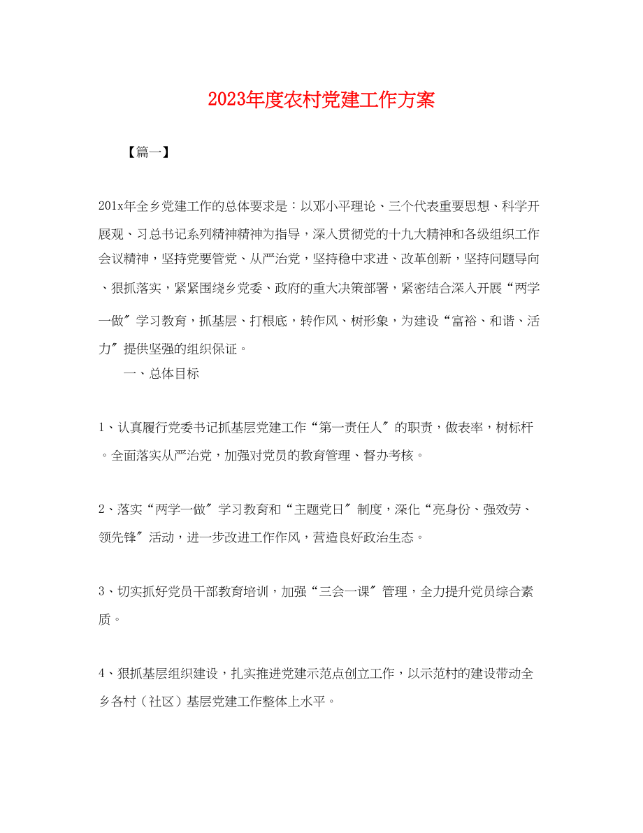 2023年度农村党建工作计划.docx_第1页