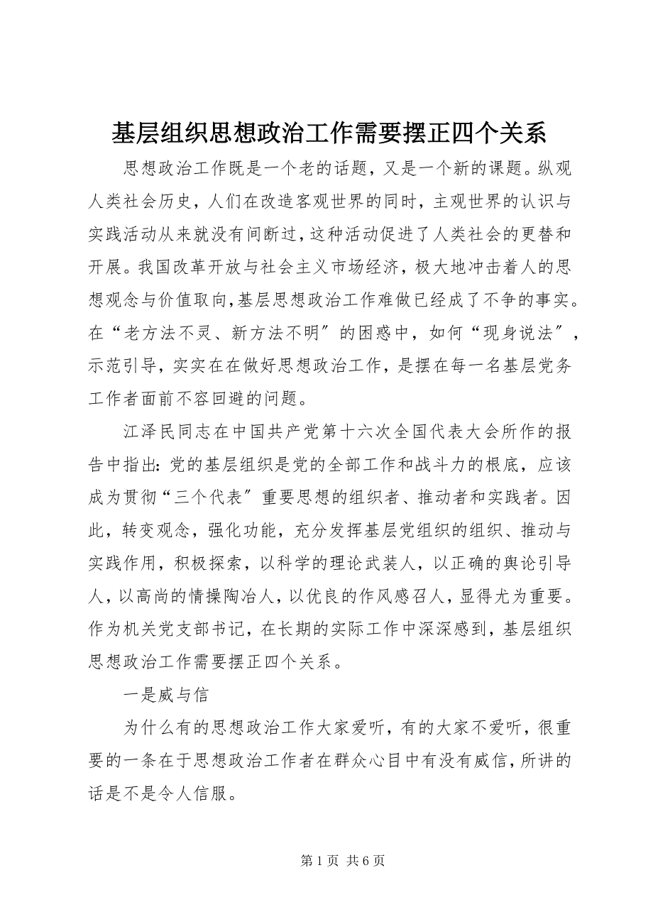 2023年基层组织思想政治工作需要摆正四个关系.docx_第1页